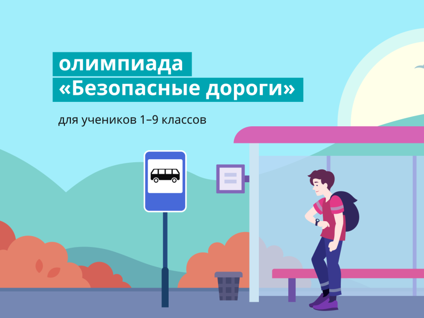 Всероссийская онлайн-олимпиада для школьников «Безопасные дороги» стартовала в Zабайкалье